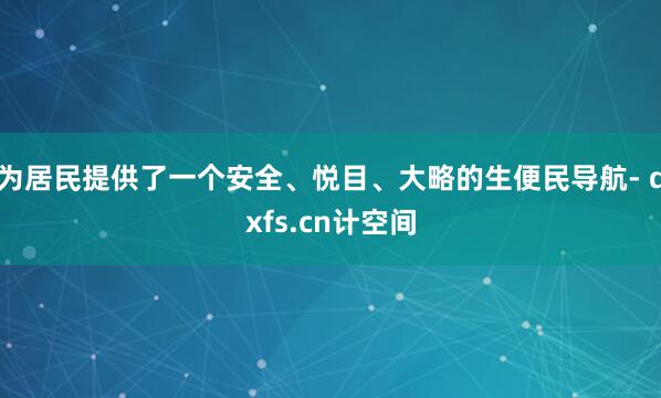 为居民提供了一个安全、悦目、大略的生便民导航- qxfs.cn计空间